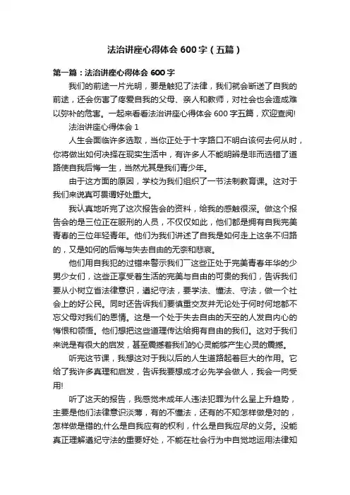 法治讲座心得体会600字（五篇）