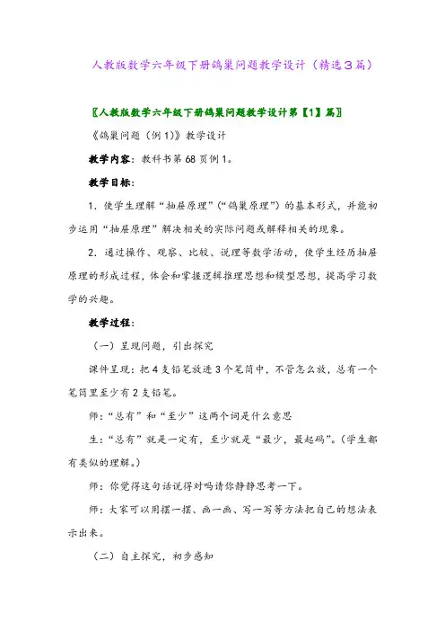 2023年人教版数学六年级下册鸽巢问题教学设计(精选3篇)