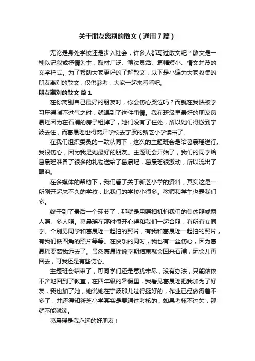 关于朋友离别的散文（通用7篇）