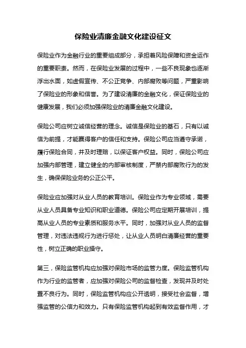 保险业清廉金融文化建设征文