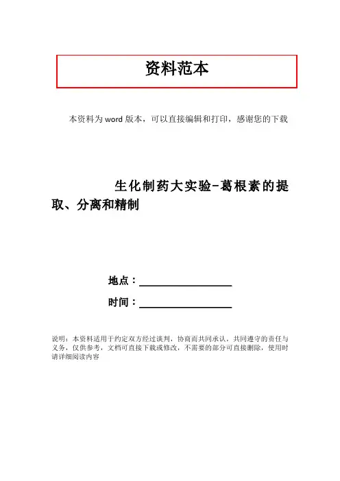 生化制药大实验-葛根素的提取、分离和精制