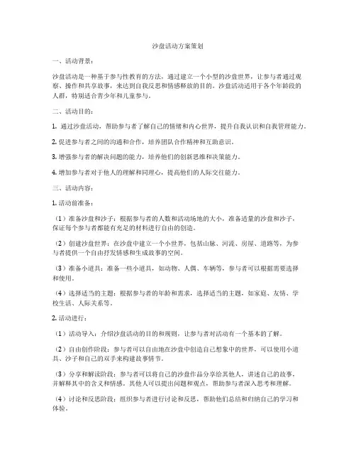 沙盘活动方案策划