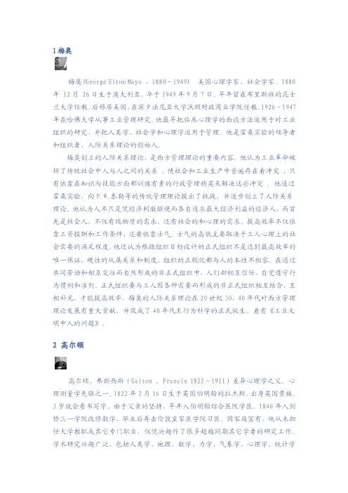 1梅奥梅奥（GeorgeEltonMayo，1880～1949）美国心理学家，社..