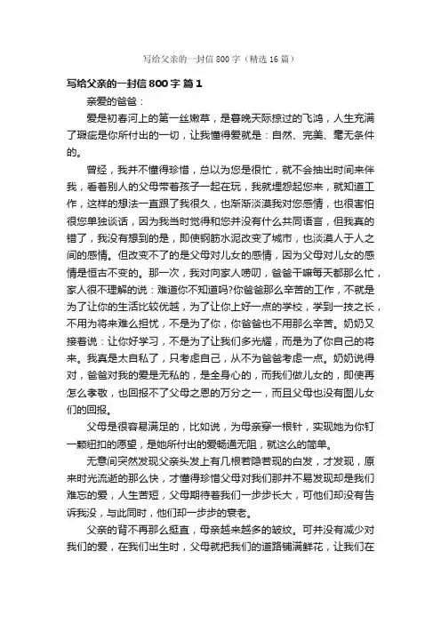 写给父亲的一封信800字（精选16篇）