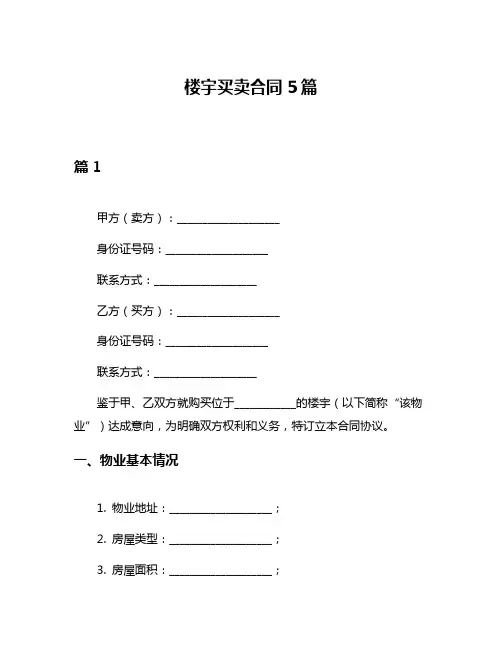 楼宇买卖合同5篇