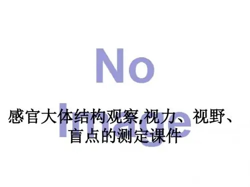 感官大体结构观察,视力、视野、盲点的测定ppt课件