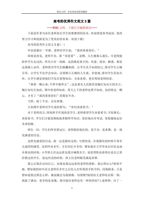 高考的优秀作文范文5篇