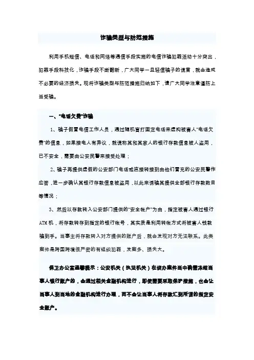 诈骗类型与防范措施