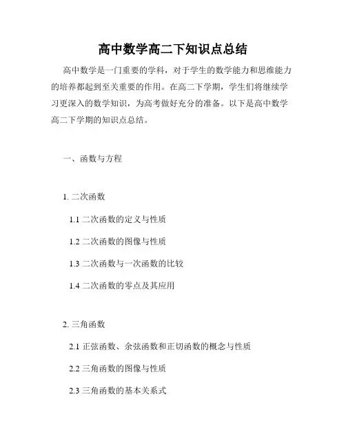 高中数学高二下知识点总结