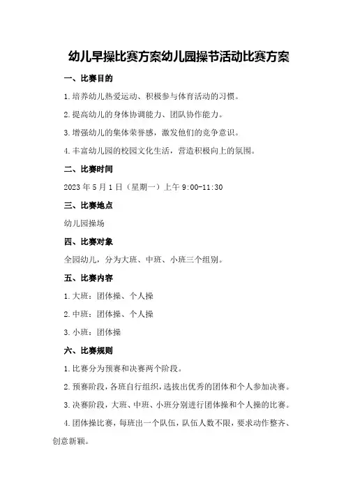 幼儿早操比赛方案幼儿园操节活动比赛方案