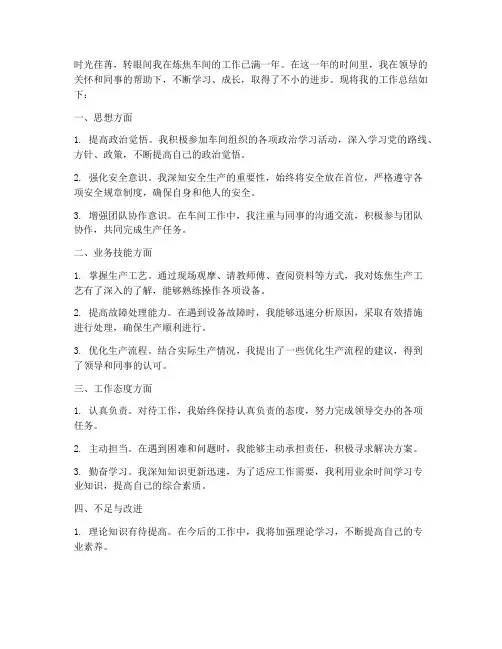 炼焦车间个人工作总结