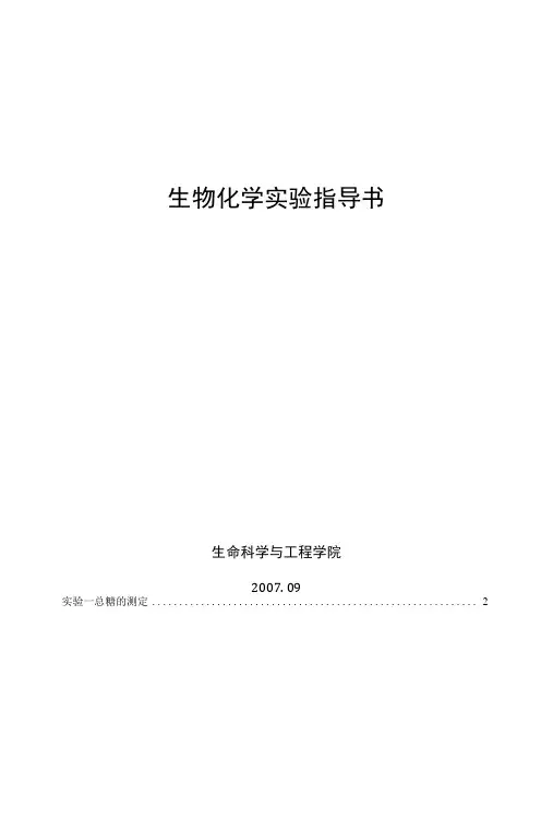 生物化学实验指导书.docx
