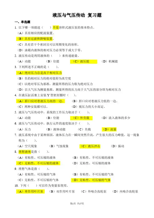 上海第二工业大学-液压与气压传动-复习题-201812
