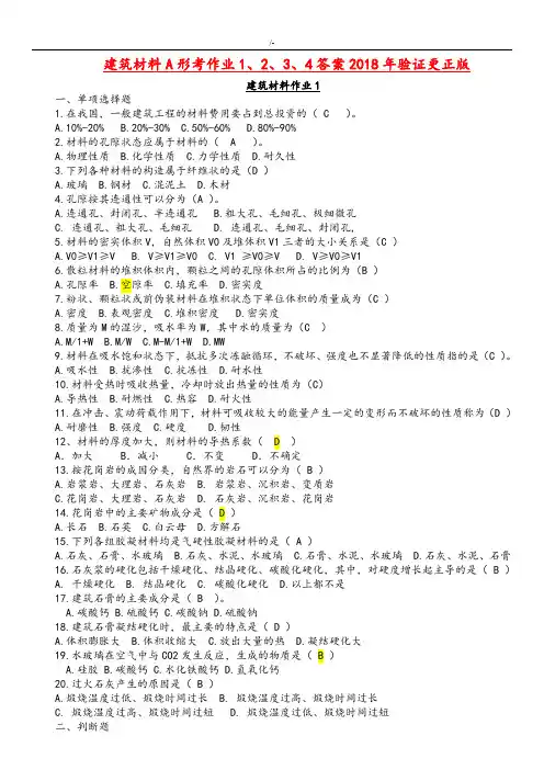 建筑材料A形考作业2,3,4答案解析2018年度验证更正版