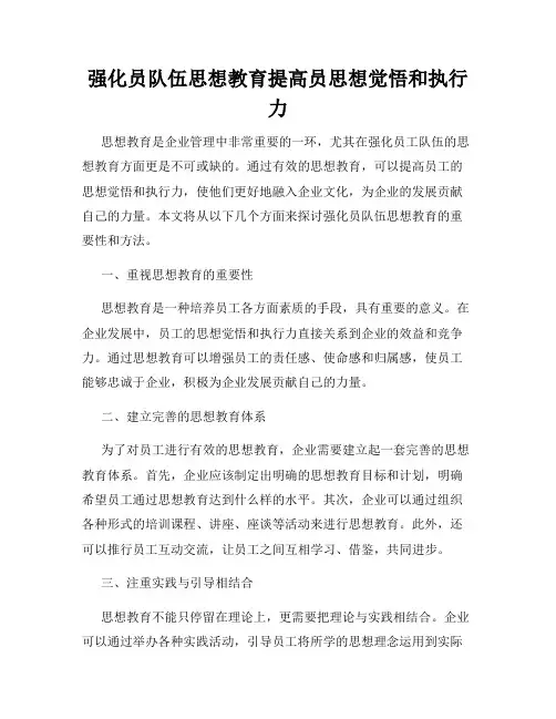 强化员队伍思想教育提高员思想觉悟和执行力