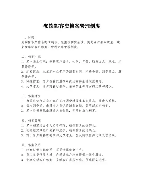 餐饮部客史档案管理制度
