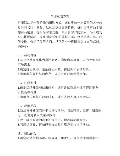 拼团策划方案