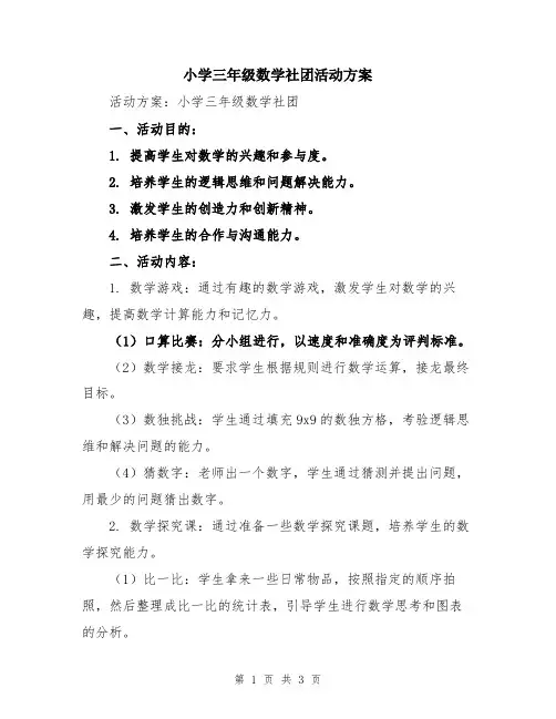 小学三年级数学社团活动方案