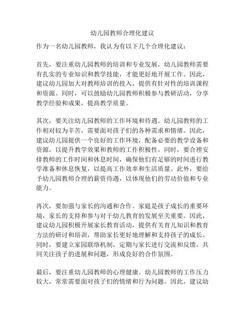 幼儿园教师合理化建议
