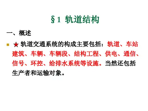 城市轨道交通固定设施子系统PPT课件