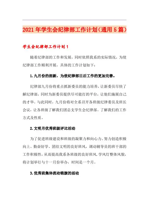 2021年学生会纪律部工作计划(通用5篇)