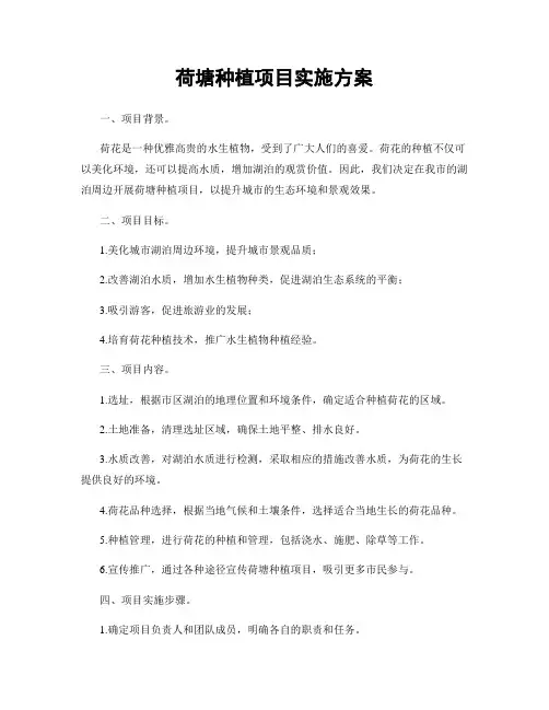 荷塘种植项目实施方案