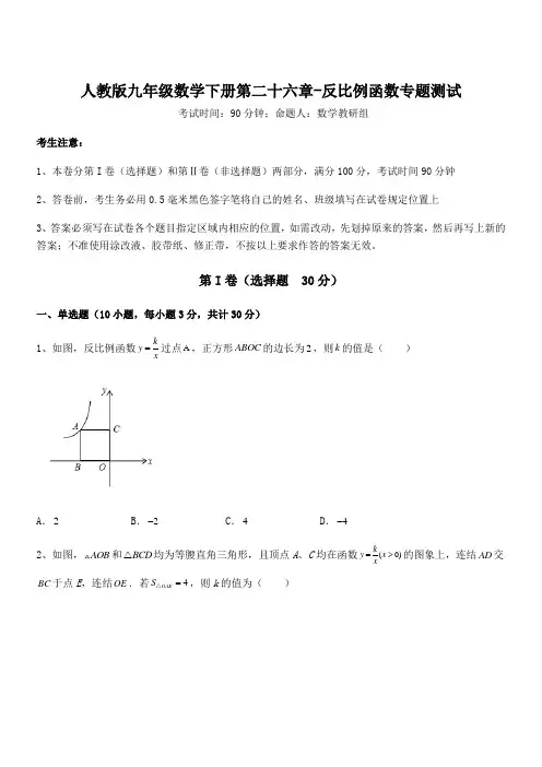 2021-2022学年人教版九年级数学下册第二十六章-反比例函数专题测试试题(含答案解析)