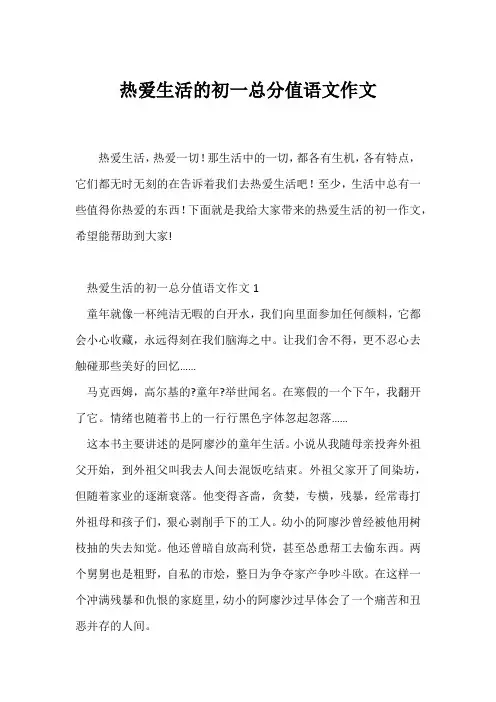 (初一作文)热爱生活的初一满分语文作文