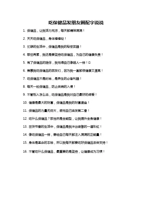 吃保健品发朋友圈配字说说