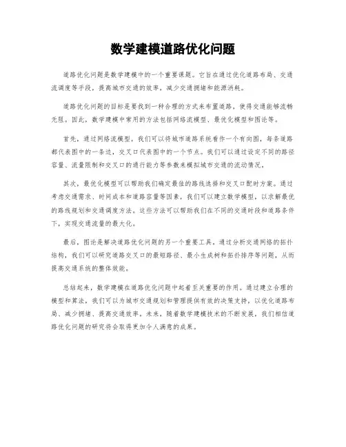 数学建模道路优化问题