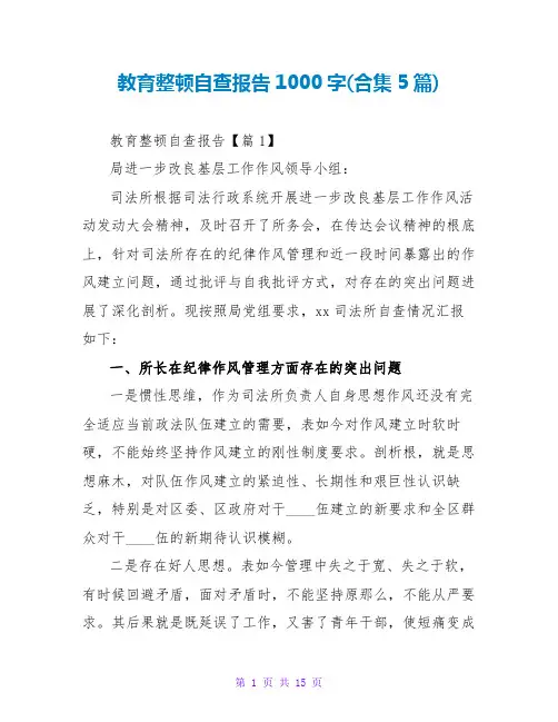 教育整顿自查报告1000字(合集5篇)