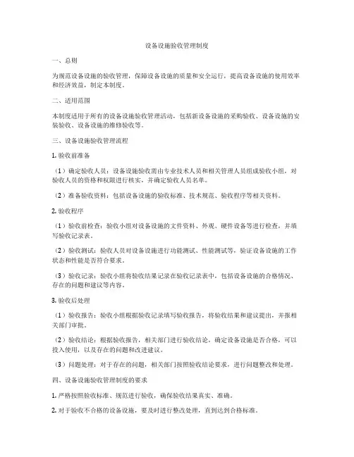 设备设施验收管理制度
