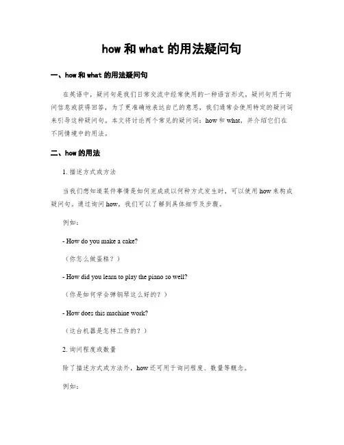 how和what的用法疑问句