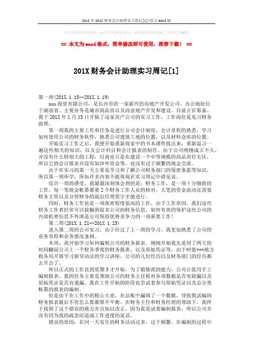 2018年201X财务会计助理实习周记[1]-范文word版 (2页)