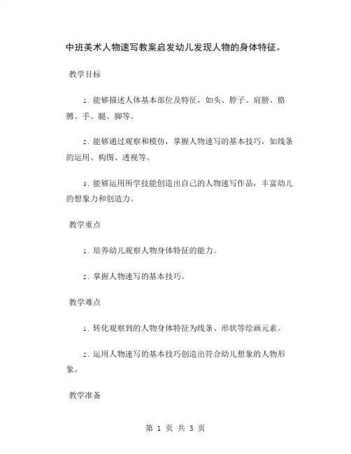 中班美术人物速写教案启发幼儿发现人物的身体特征