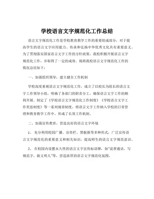 学校语言文字规范化工作总结