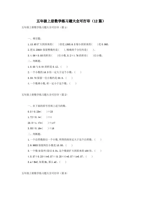 五年级上册数学练习题大全可打印(12篇)