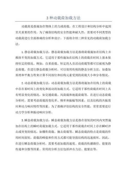 3种动载荷加载方法