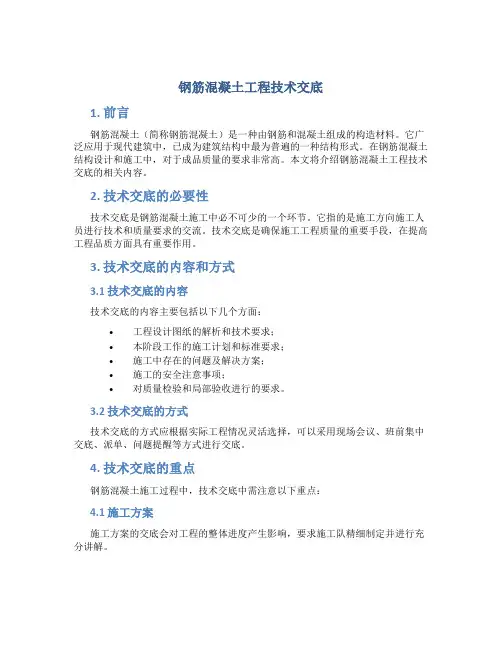 钢筋混凝土工程技术交底
