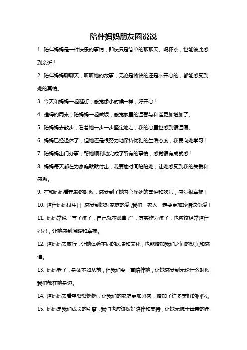 陪伴妈妈朋友圈说说