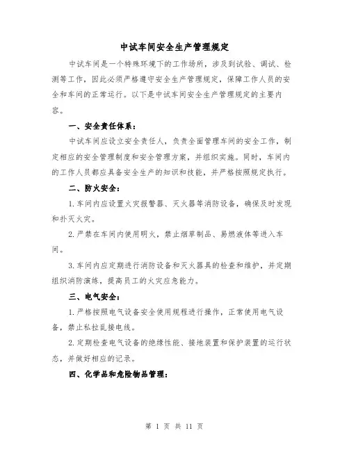 中试车间安全生产管理规定（四篇）