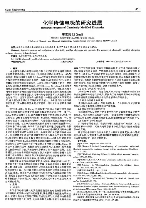 化学修饰电极的研究进展