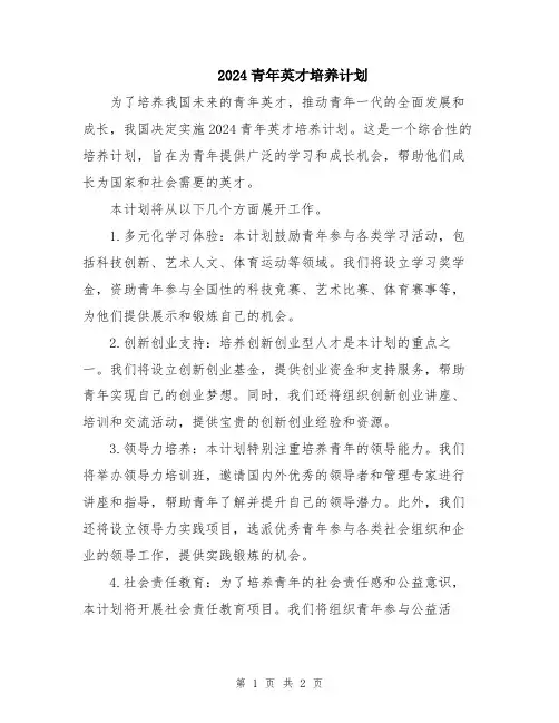 2024青年英才培养计划