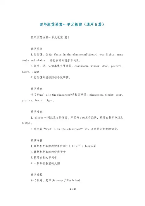 四年级英语第一单元教案(通用5篇)