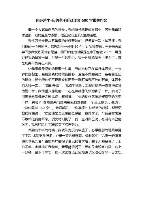 仰卧起坐-我的拿手好戏作文600字相关作文
