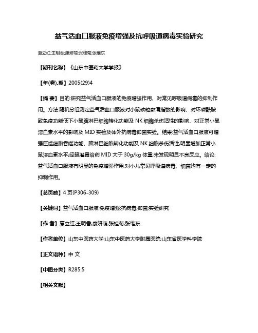 益气活血口服液免疫增强及抗呼吸道病毒实验研究
