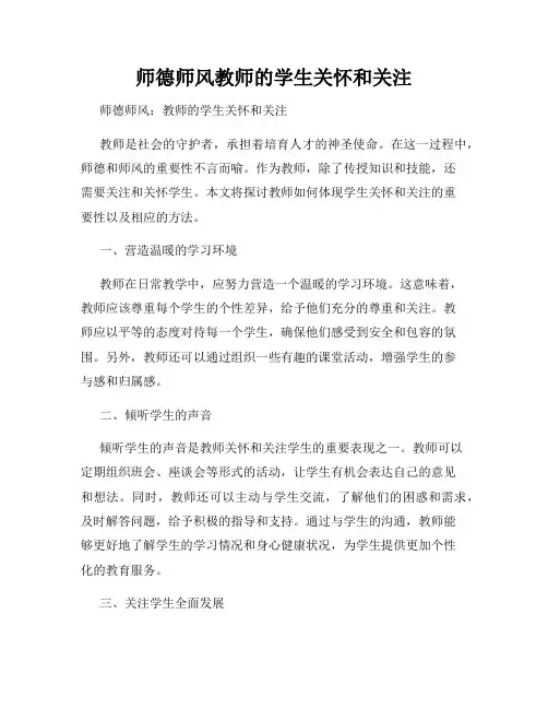 师德师风教师的学生关怀和关注