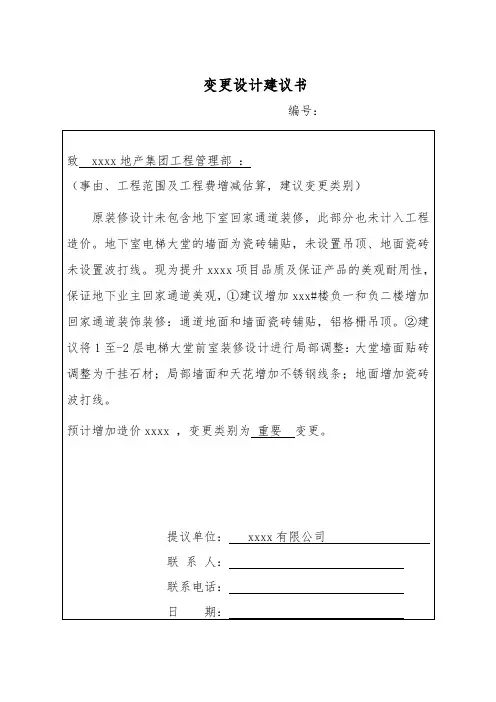 变更设计建议书