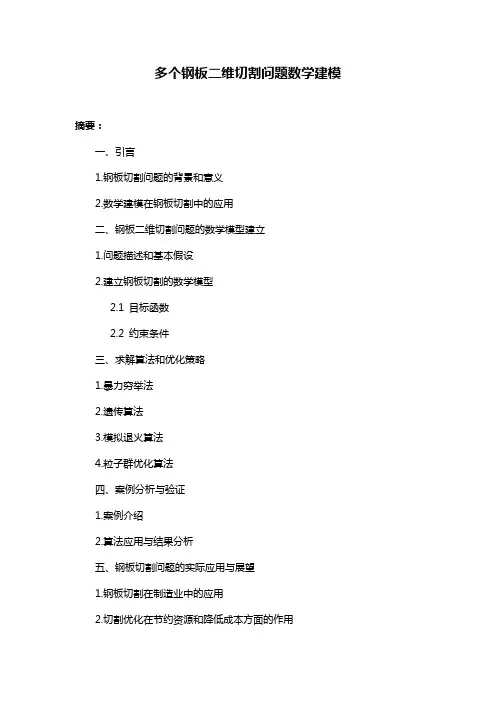 多个钢板二维切割问题数学建模