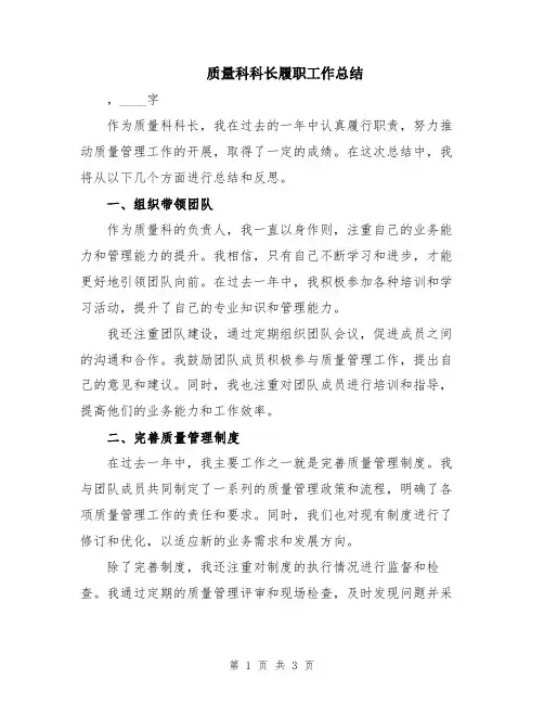 质量科科长履职工作总结